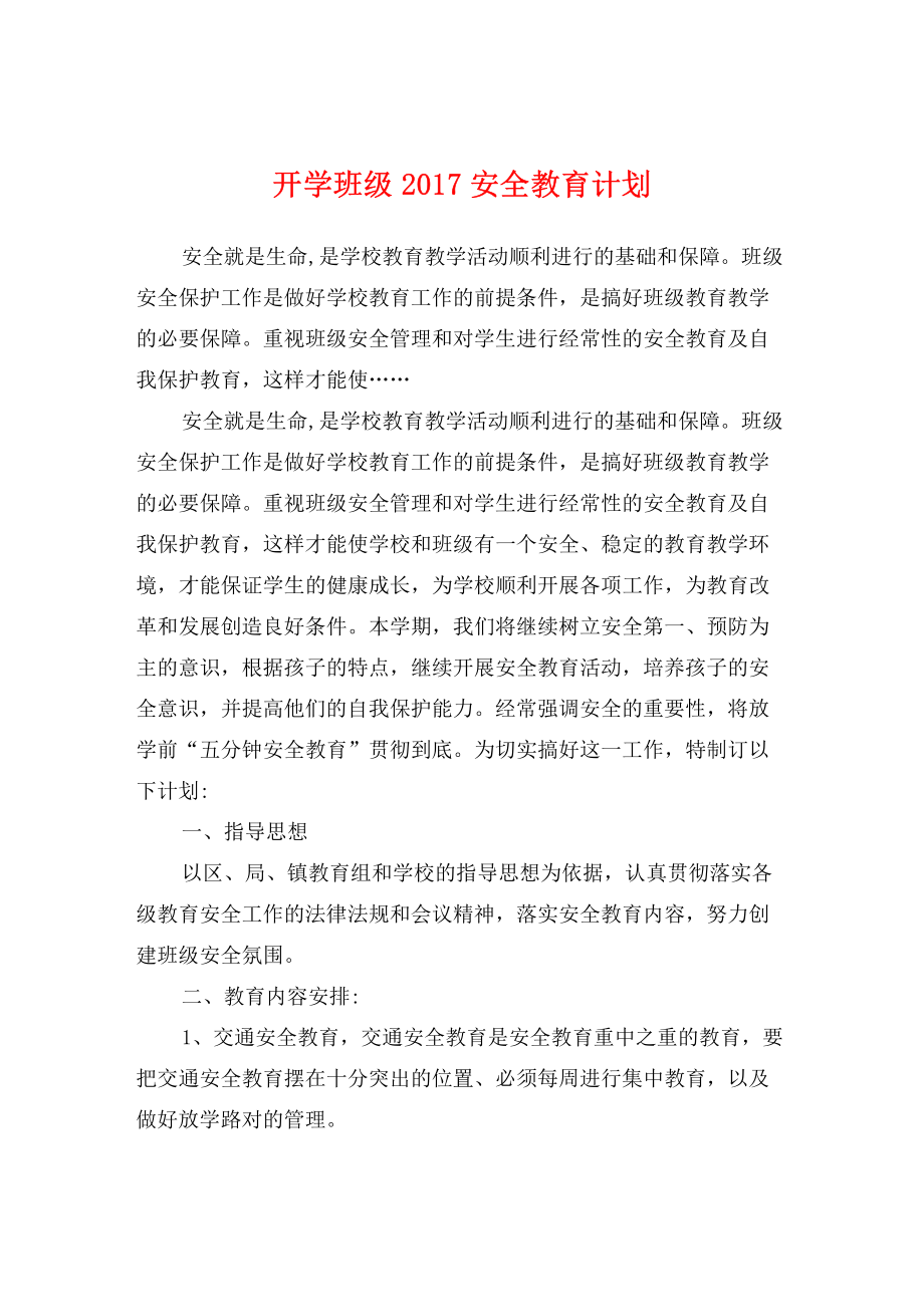 开学班级2017安全教育计划.pdf_第1页