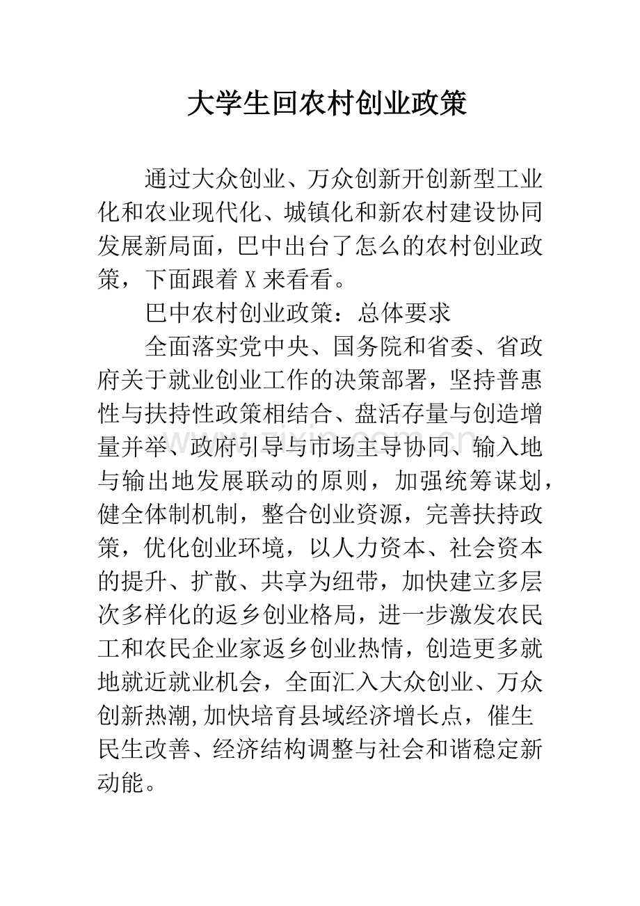 大学生回农村创业政策.docx_第1页