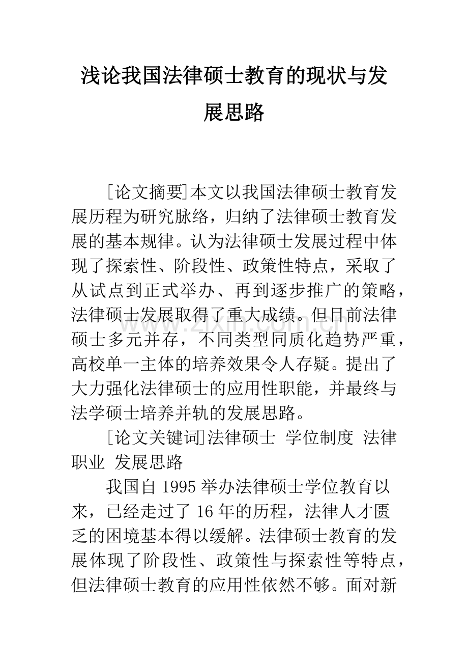 浅论我国法律硕士教育的现状与发展思路.docx_第1页