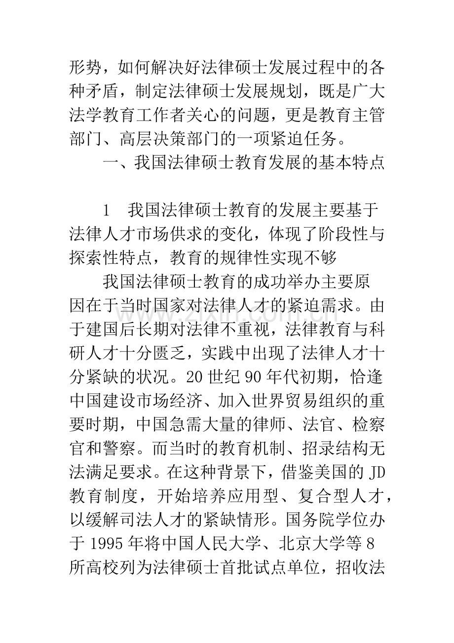 浅论我国法律硕士教育的现状与发展思路.docx_第2页