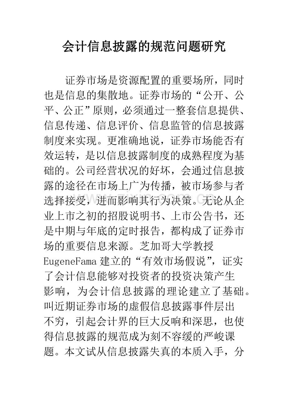 会计信息披露的规范问题研究.docx_第1页