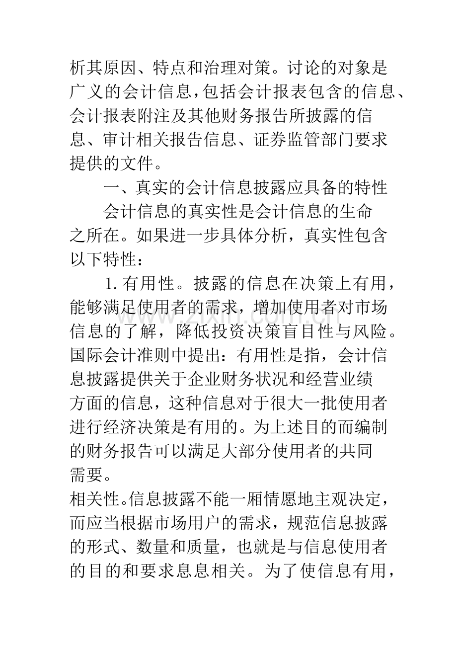 会计信息披露的规范问题研究.docx_第2页