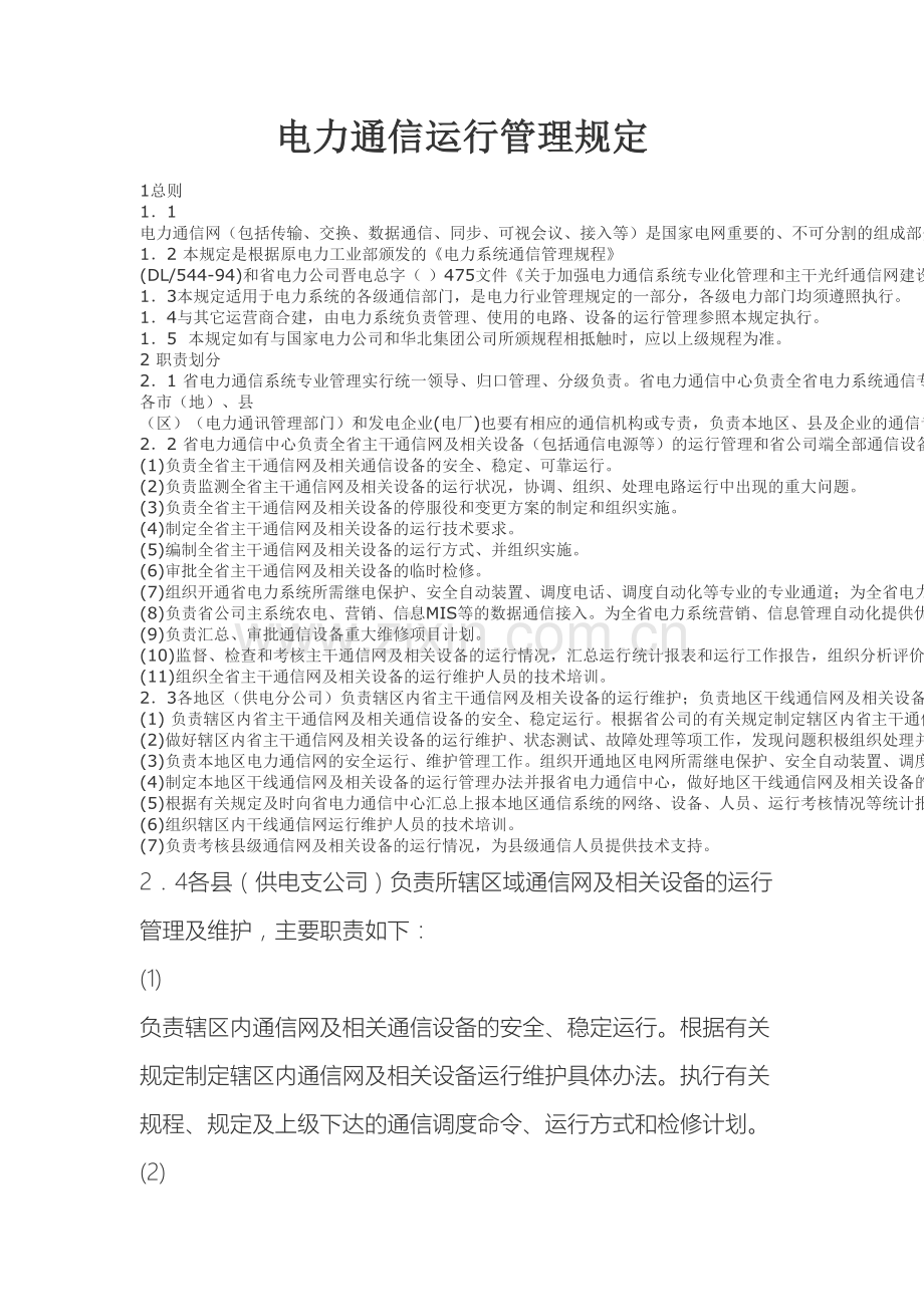 电力通信运行管理规定.docx_第2页