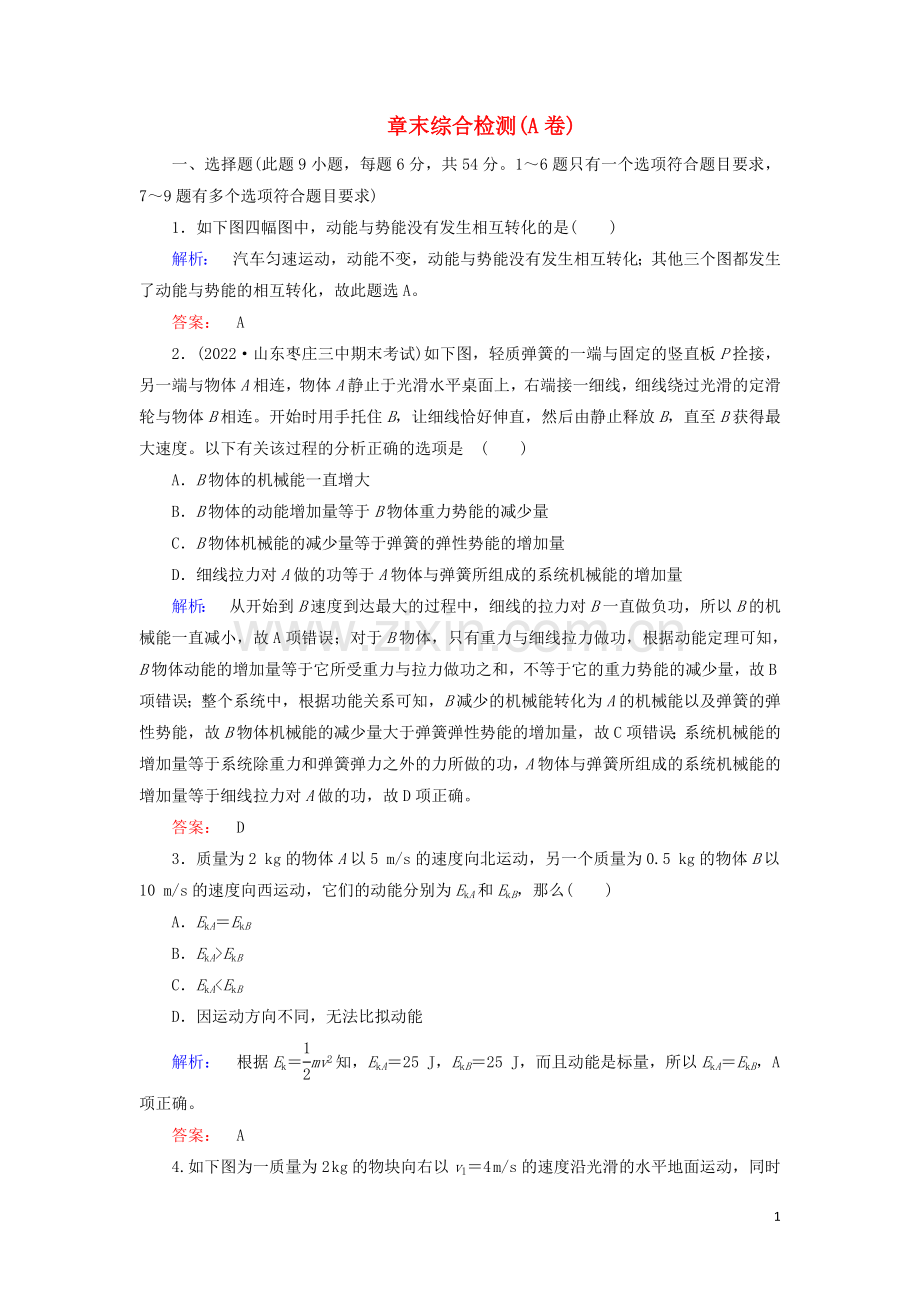 2022高中物理第七章机械能守恒定律章末综合检测含解析新人教版必修2.doc_第1页