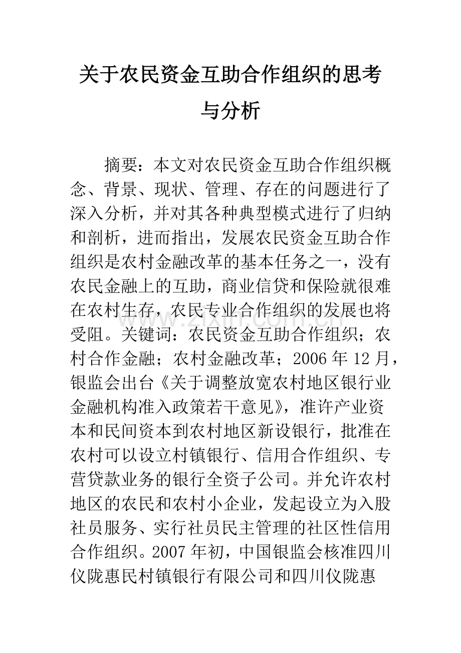 关于农民资金互助合作组织的思考与分析.docx_第1页