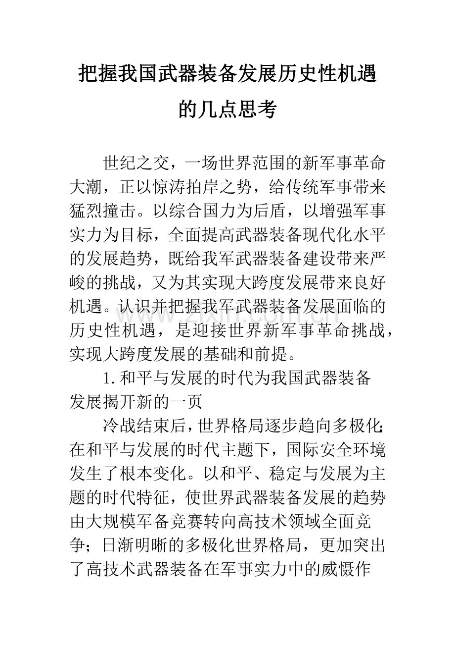 把握我国武器装备发展历史性机遇的几点思考.docx_第1页