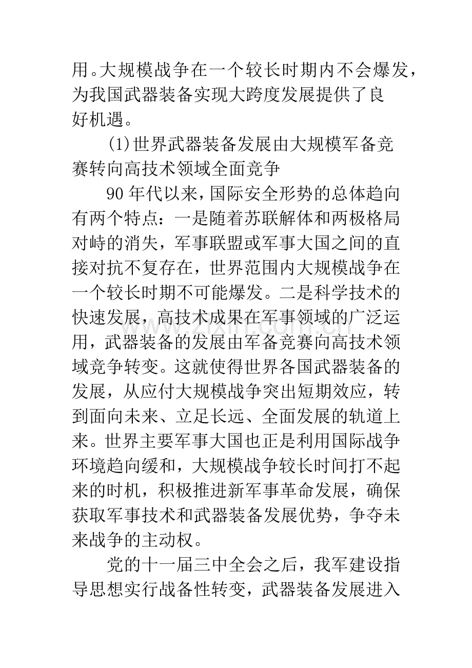 把握我国武器装备发展历史性机遇的几点思考.docx_第2页