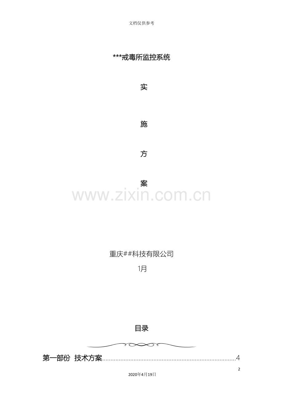 戒毒所监控方案范文.doc_第2页