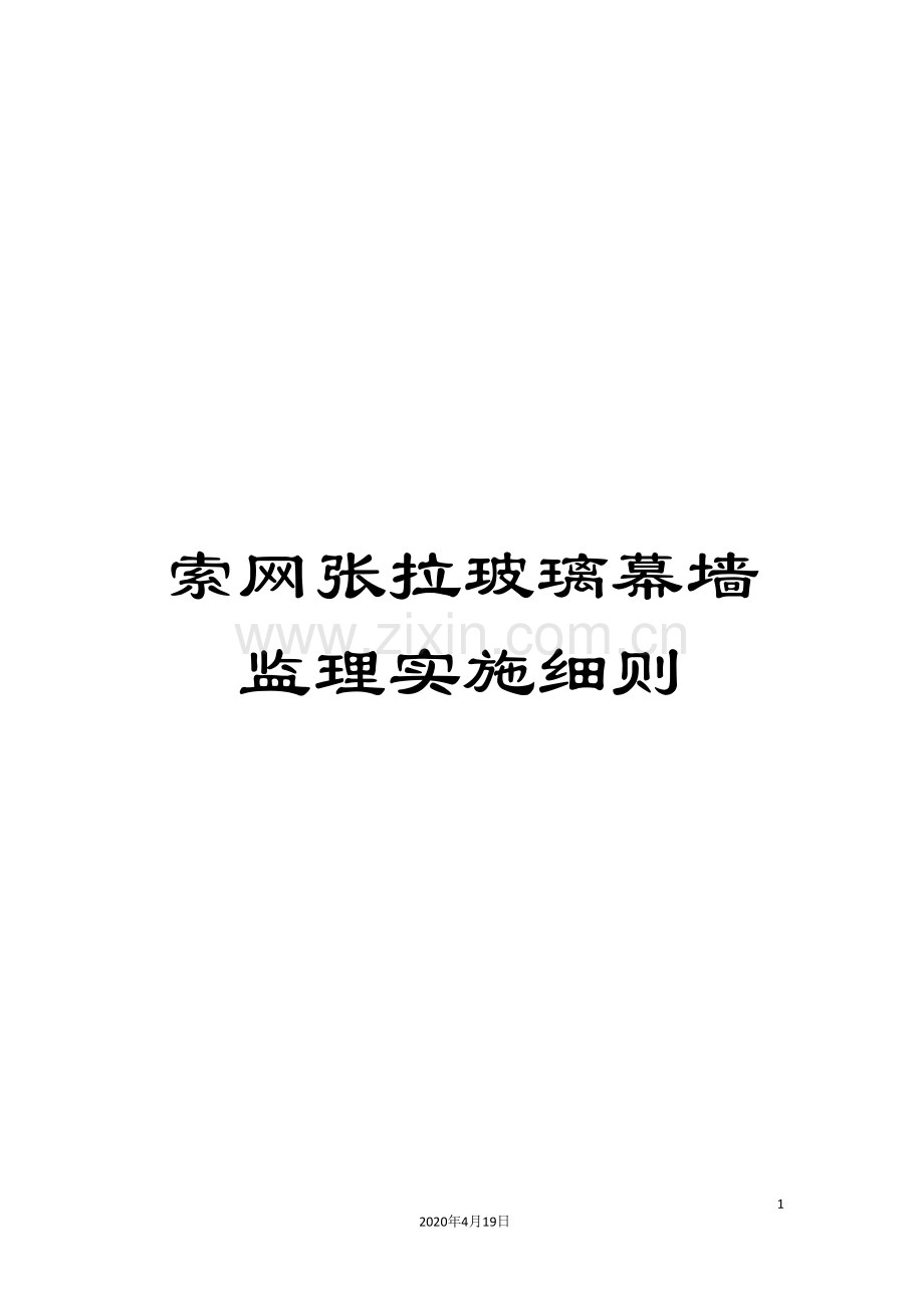 索网张拉玻璃幕墙监理实施细则.doc_第1页