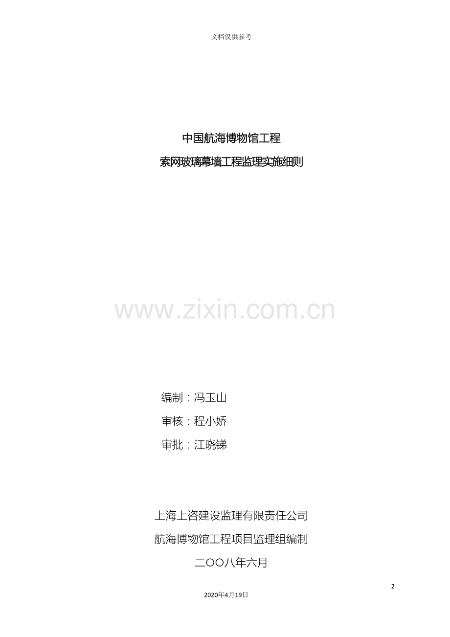 索网张拉玻璃幕墙监理实施细则.doc_第2页