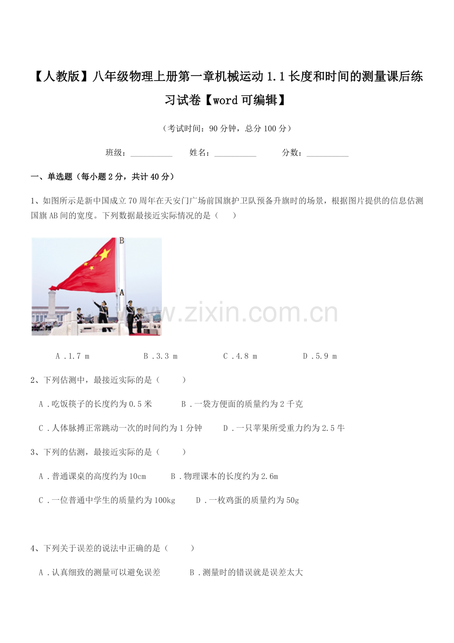 2022-2022年度【人教版】八年级物理上册第一章机械运动1.1长度和时间的测量课后练习试卷【wo.docx_第1页