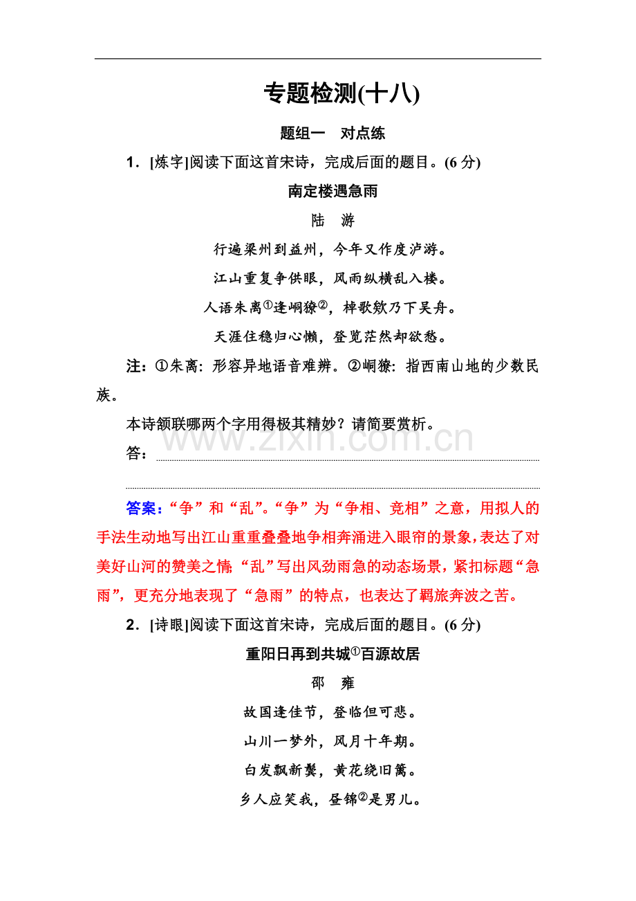 2022届高考语文一轮总复习：专题检测(十八)-Word版含解析.doc_第1页