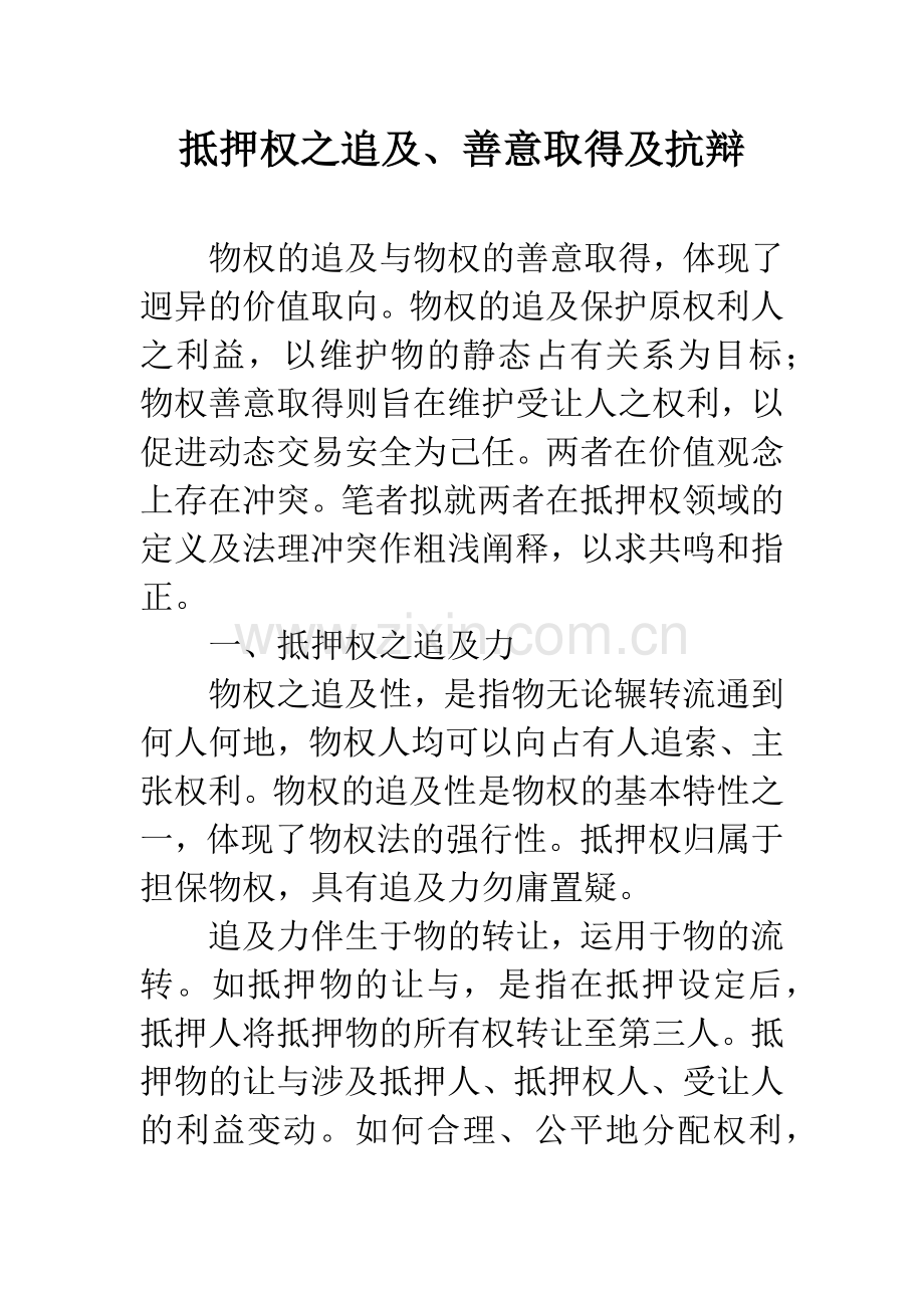 抵押权之追及、善意取得及抗辩.docx_第1页