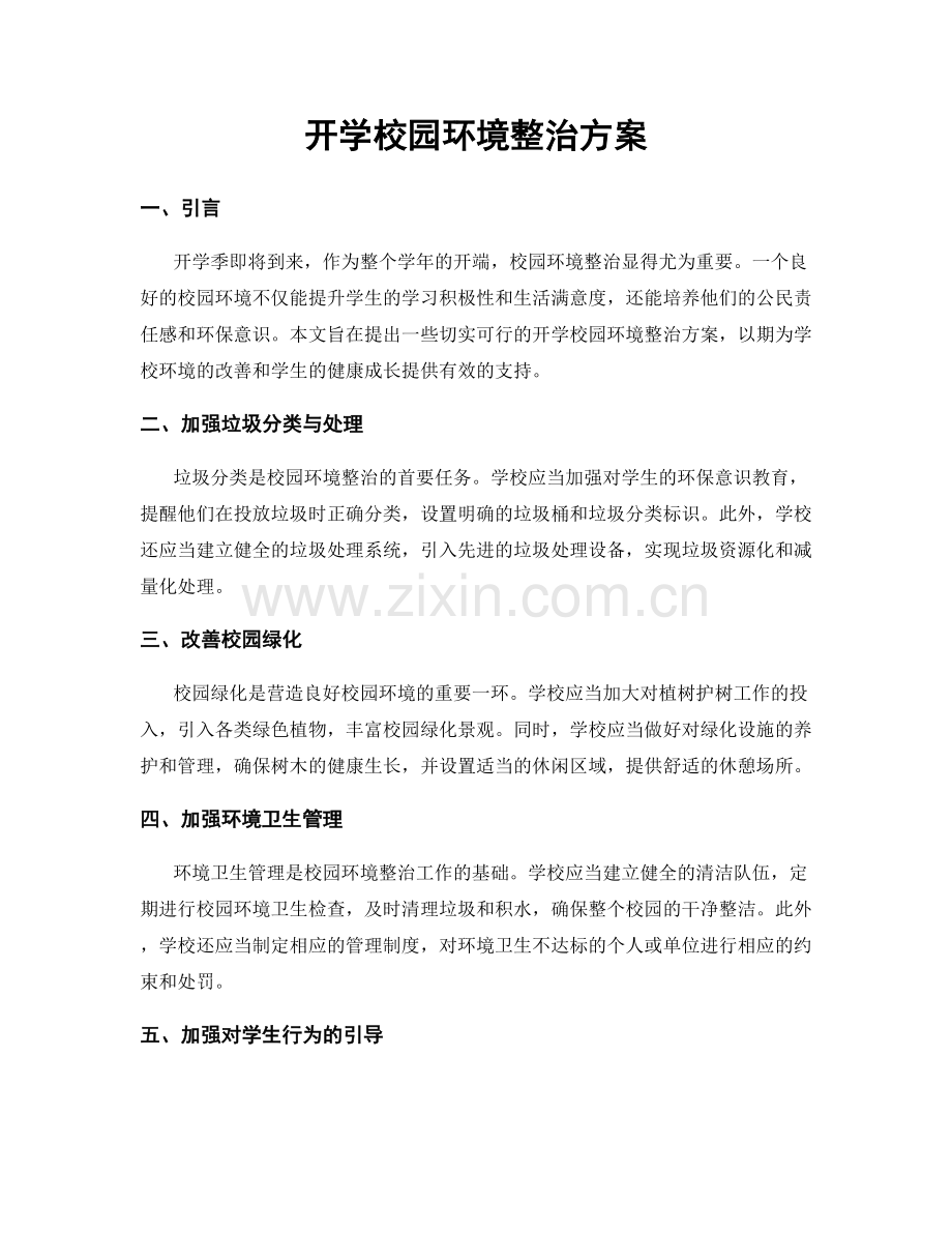 开学校园环境整治方案.docx_第1页