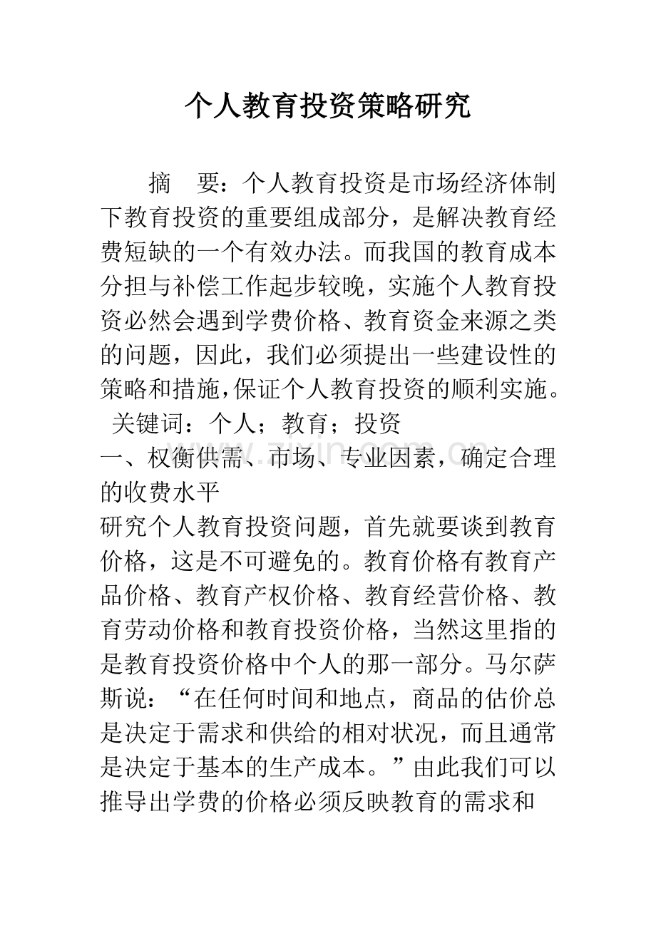 个人教育投资策略研究.docx_第1页