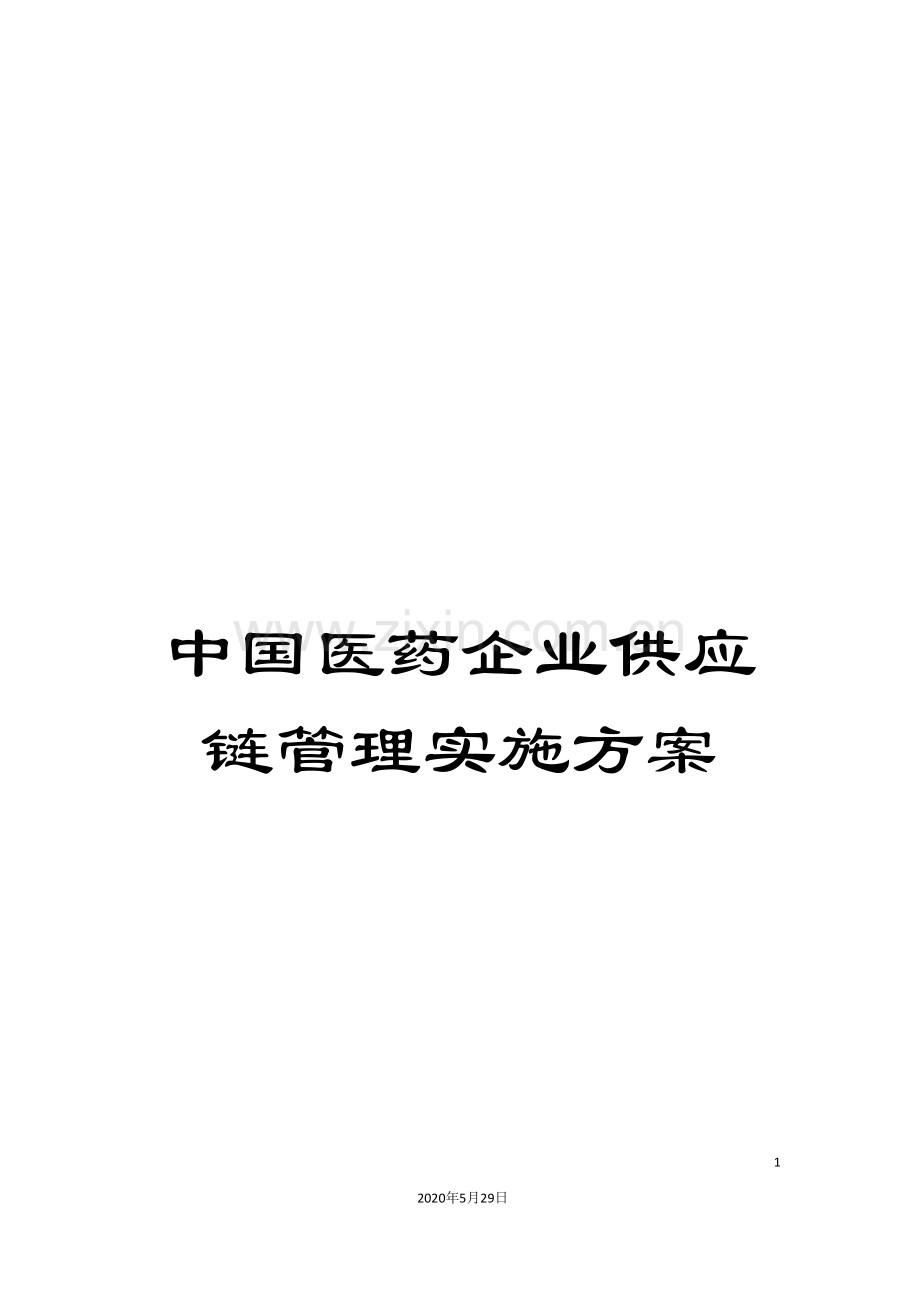 中国医药企业供应链管理实施方案.doc_第1页