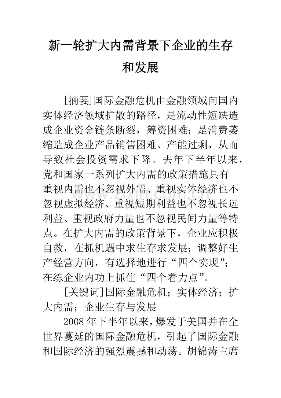 新一轮扩大内需背景下企业的生存和发展.docx_第1页