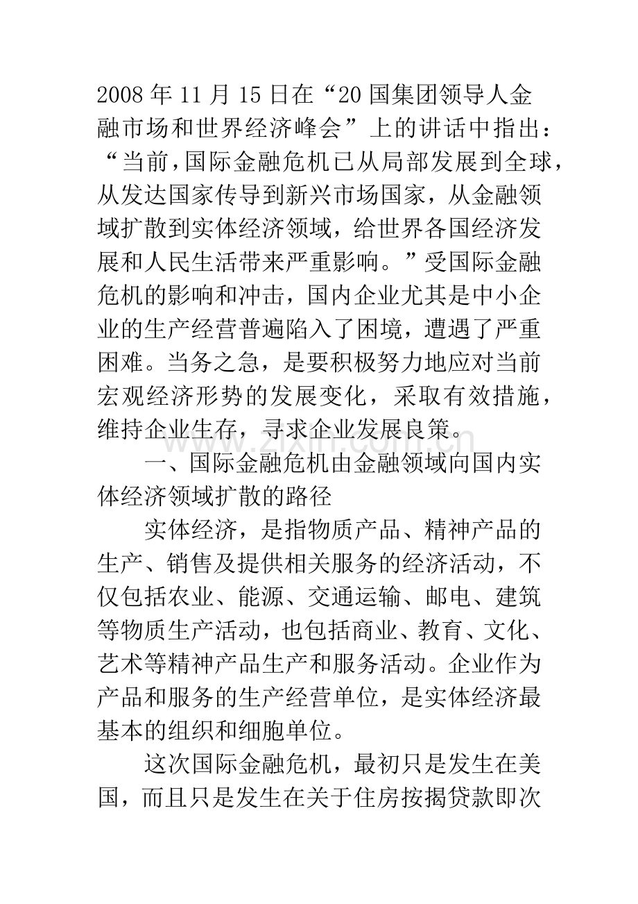 新一轮扩大内需背景下企业的生存和发展.docx_第2页