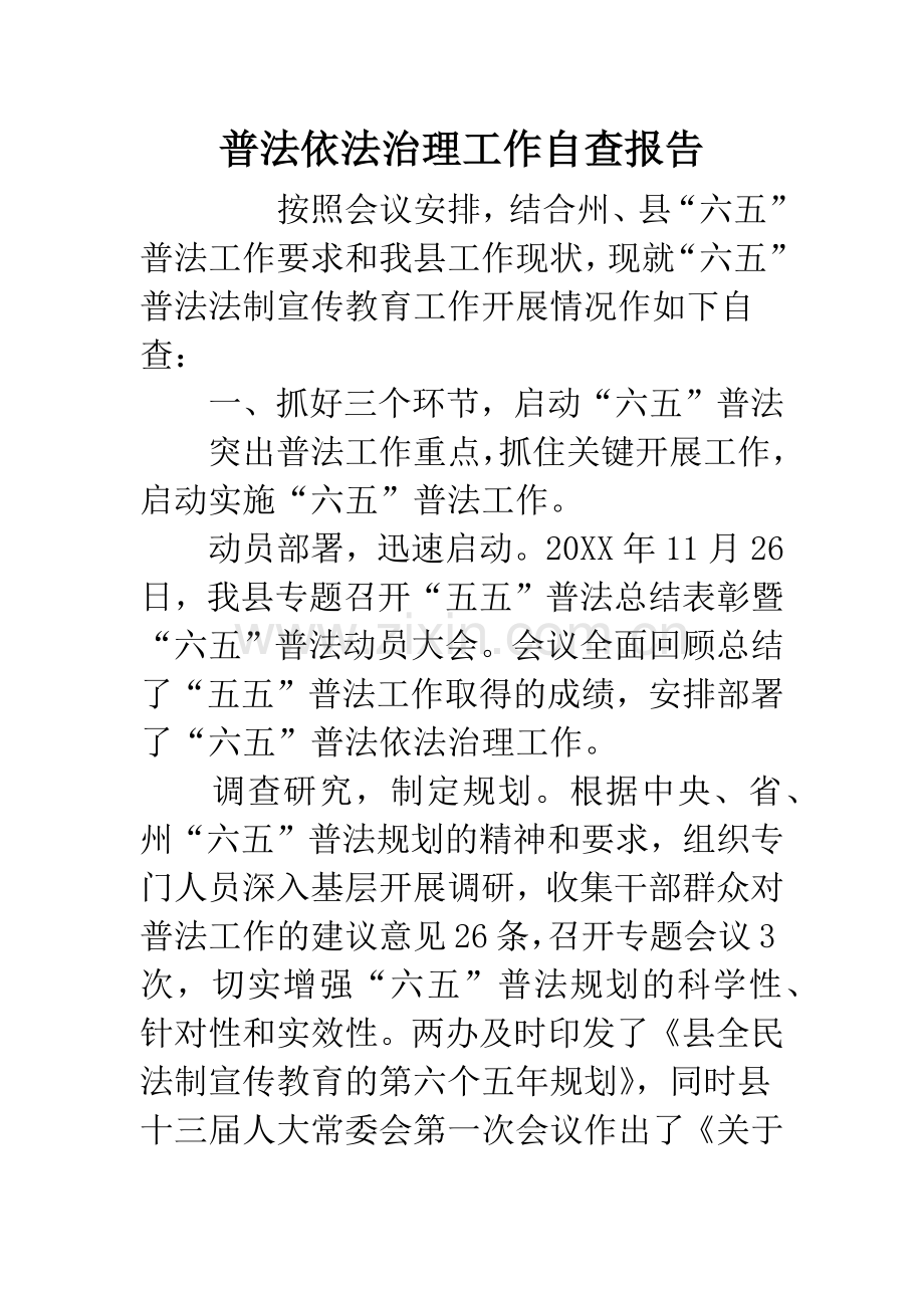 普法依法治理工作自查报告.docx_第1页