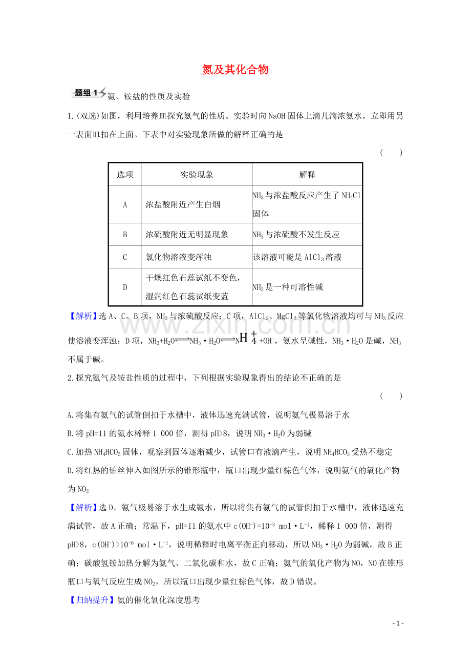 2023版高考化学一轮复习4.5氮及其化合物题组训练过关3含解析新人教版.doc_第1页