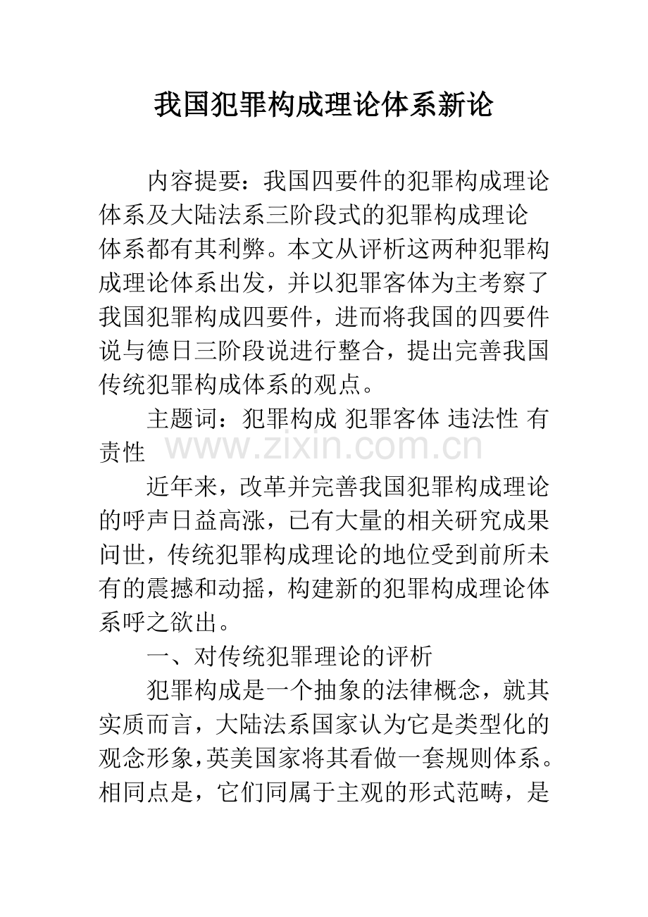 我国犯罪构成理论体系新论.docx_第1页