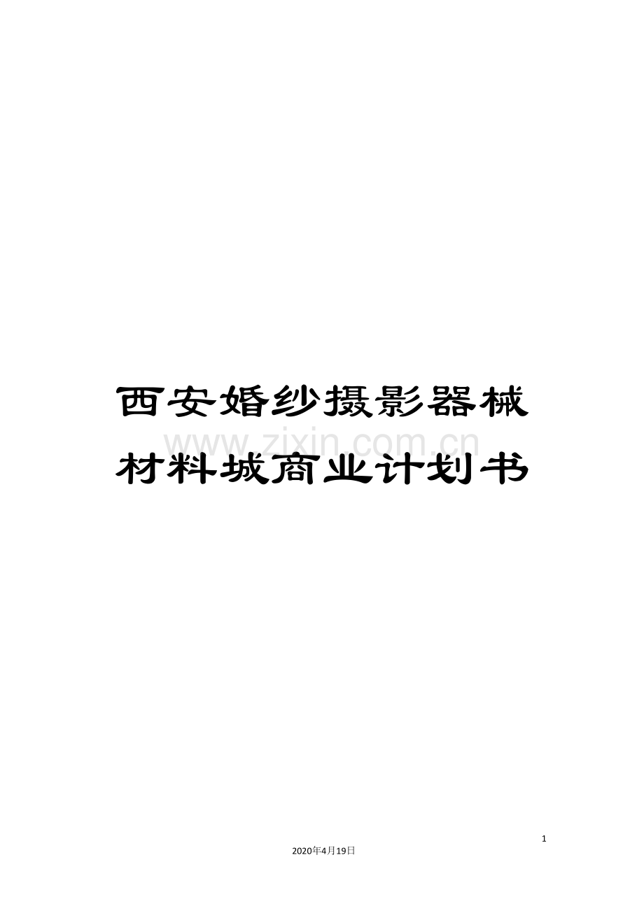 西安婚纱摄影器械材料城商业计划书.doc_第1页