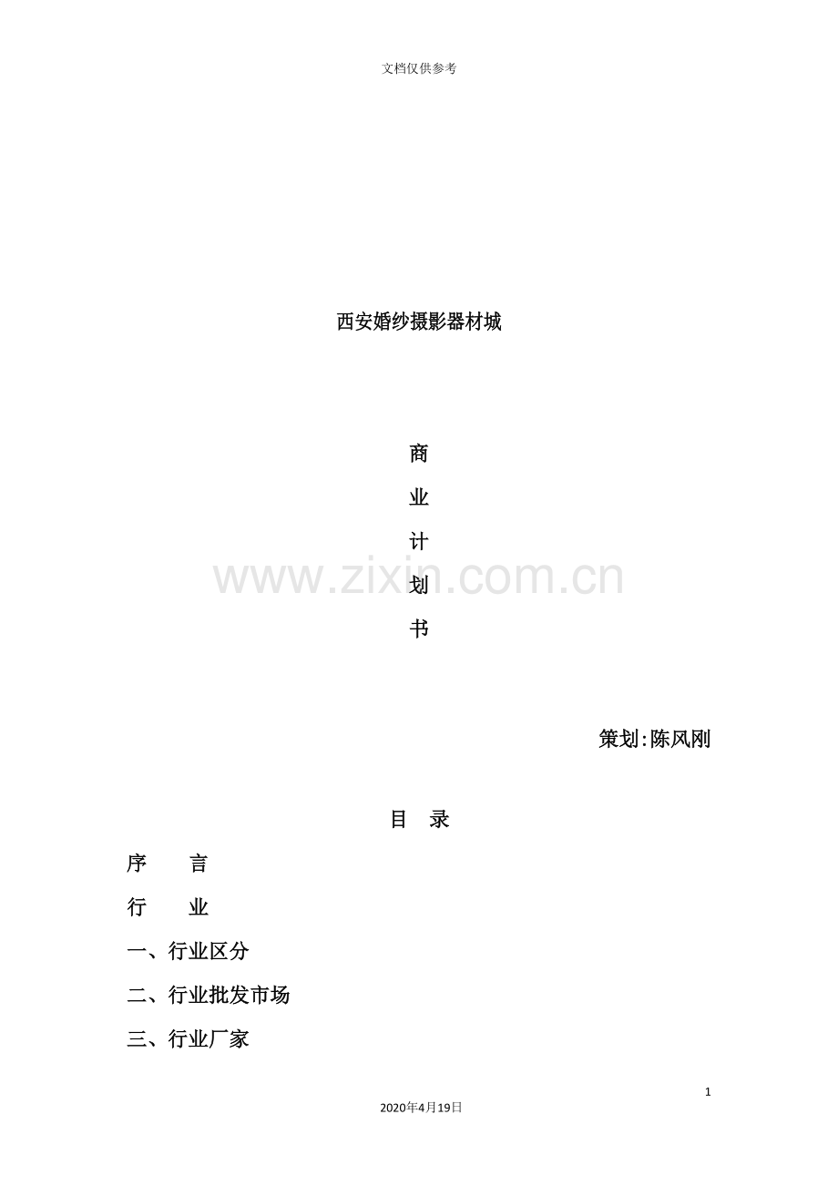 西安婚纱摄影器械材料城商业计划书.doc_第2页