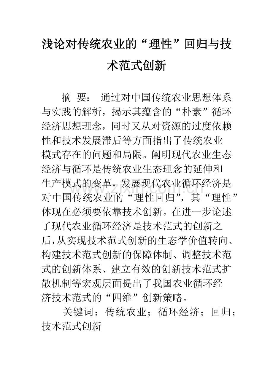 浅论对传统农业的“理性”回归与技术范式创新.docx_第1页
