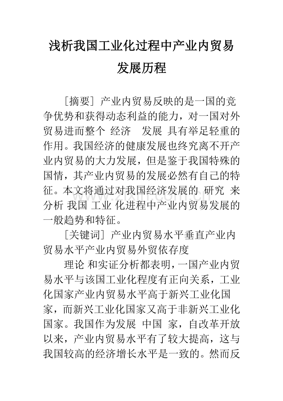 浅析我国工业化过程中产业内贸易发展历程-1.docx_第1页