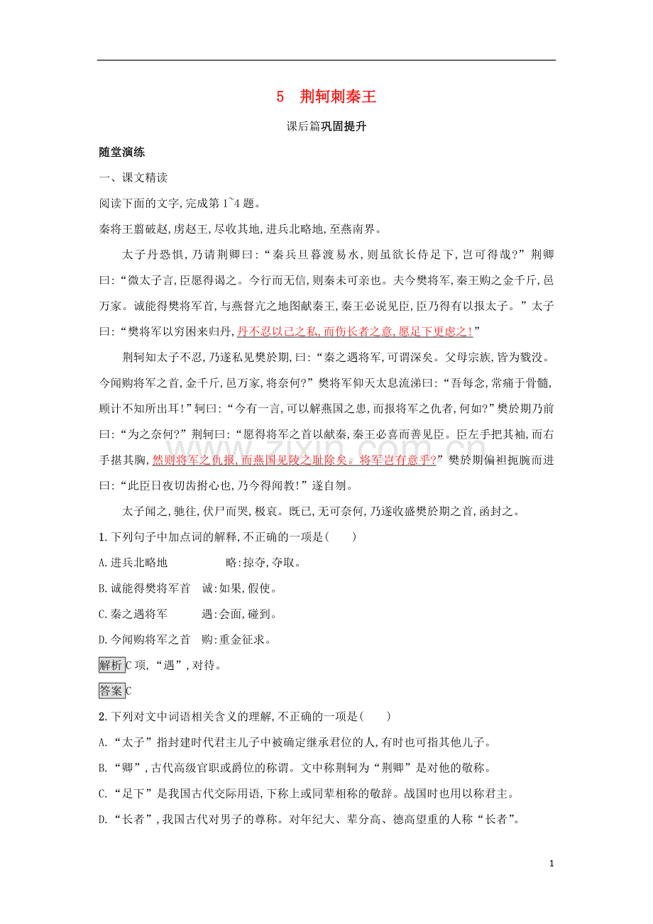 2018_2019学年高中语文5荆轲刺秦王习题新人教版必修1.doc_第1页