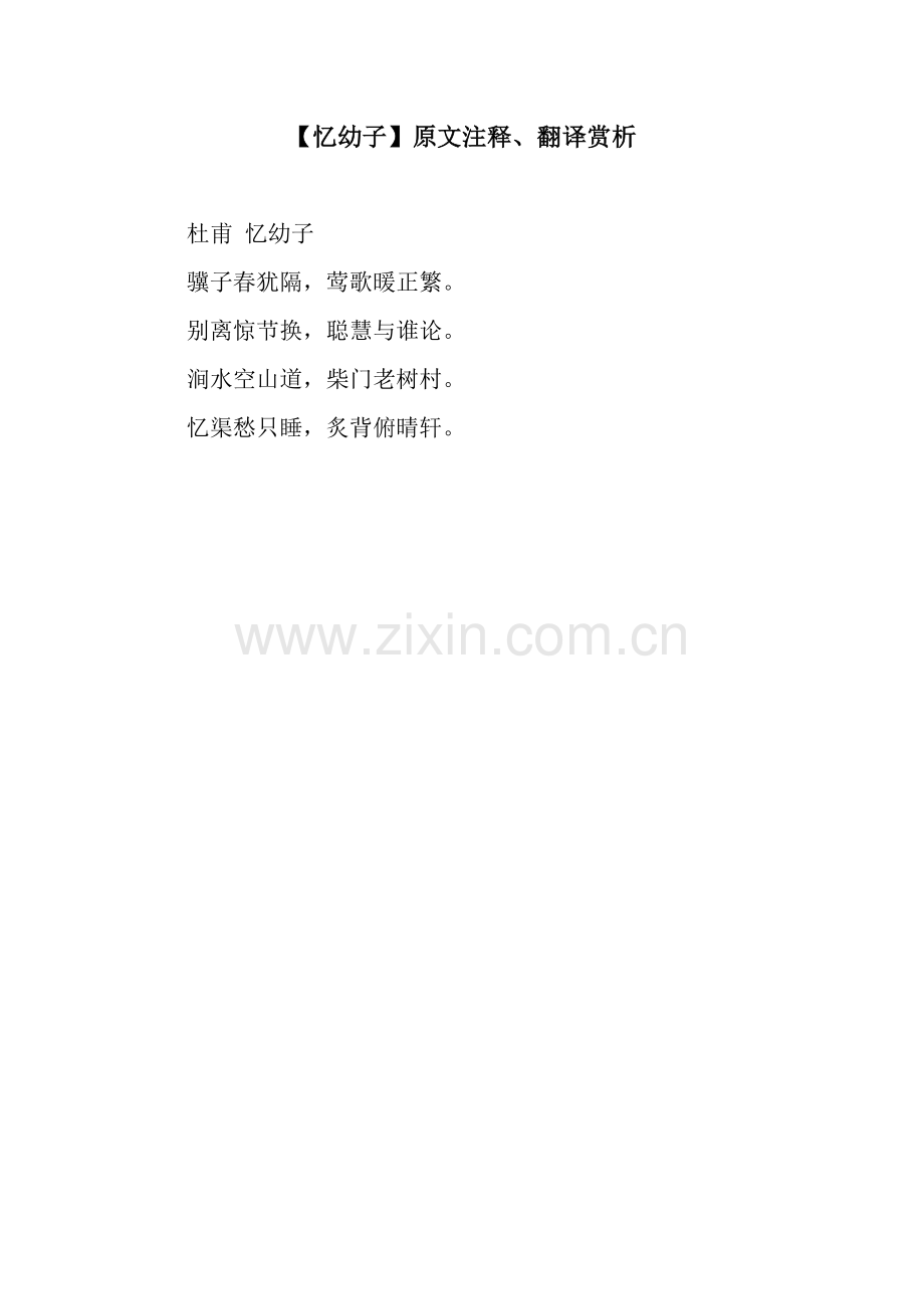 【忆幼子】原文注释、翻译赏析.docx_第1页