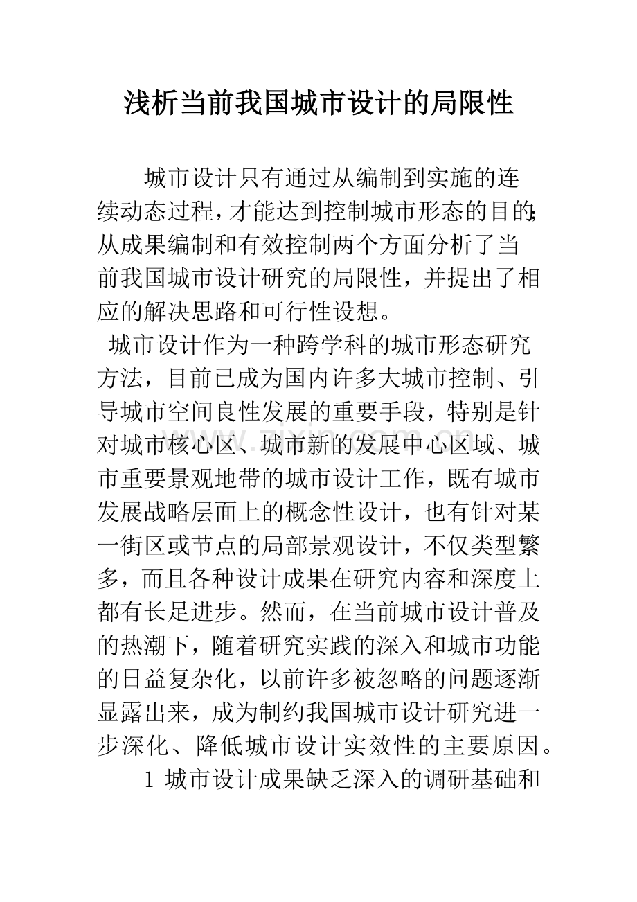浅析当前我国城市设计的局限性.docx_第1页