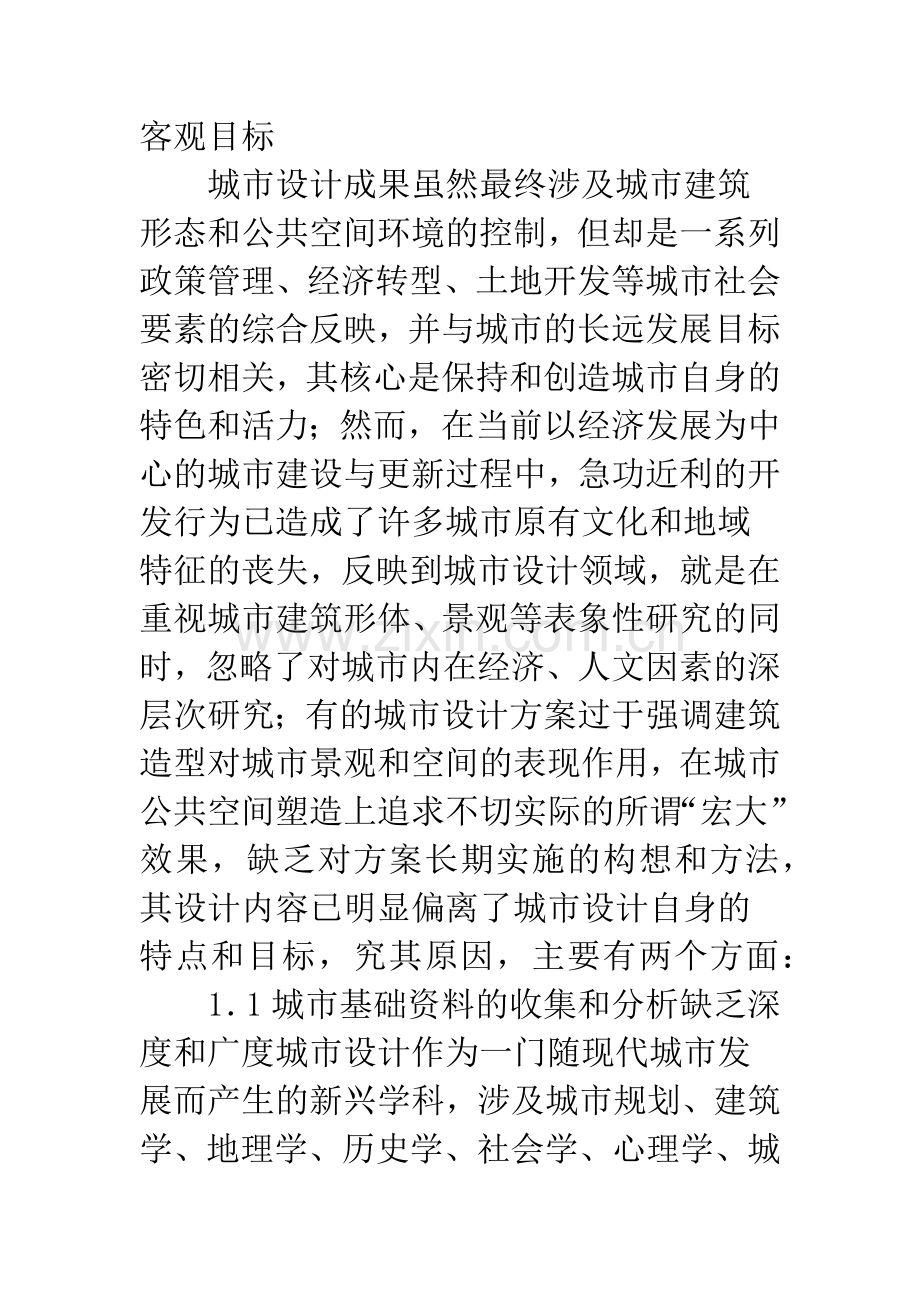 浅析当前我国城市设计的局限性.docx_第2页