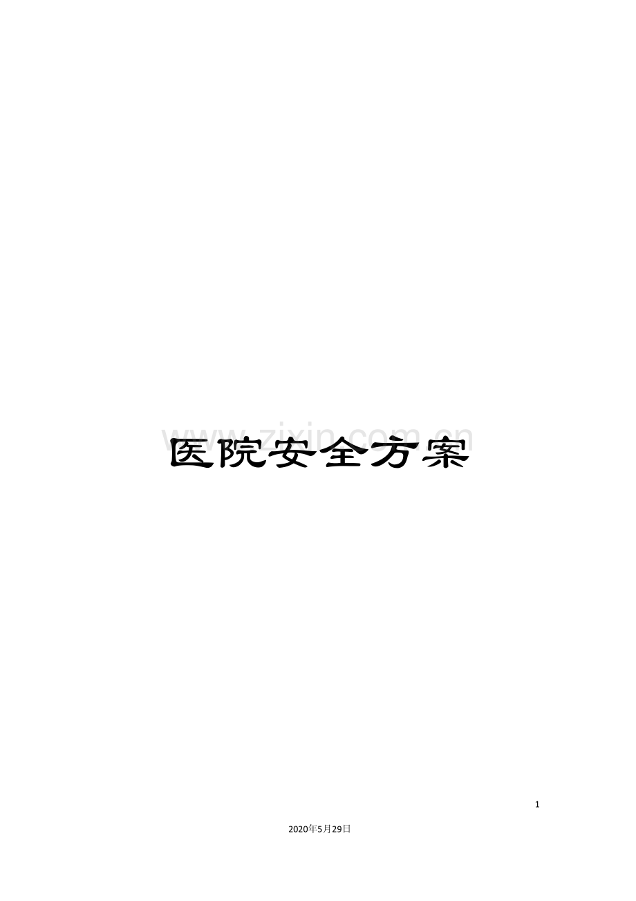 医院安全方案.doc_第1页