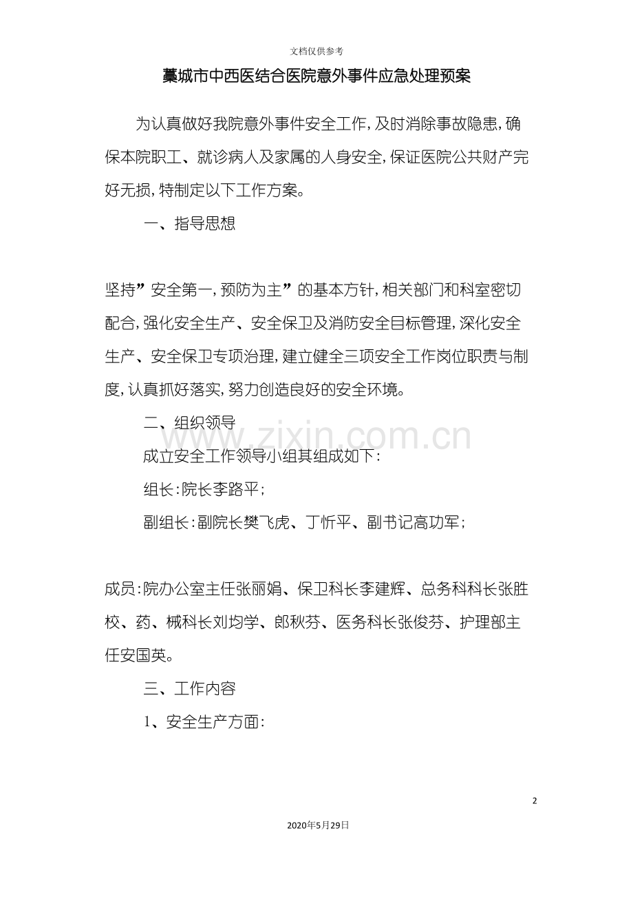 医院安全方案.doc_第2页