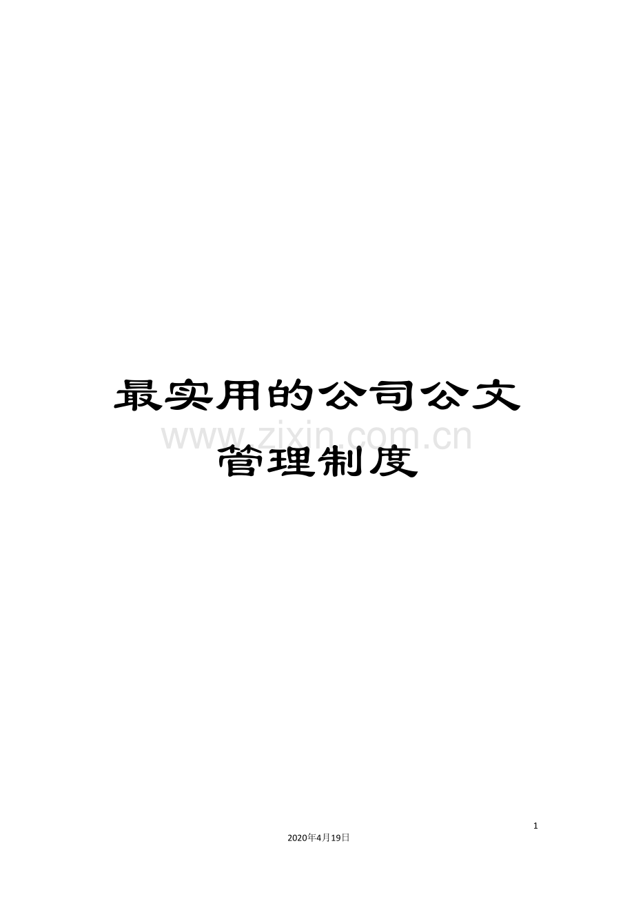 最实用的公司公文管理制度样本.doc_第1页