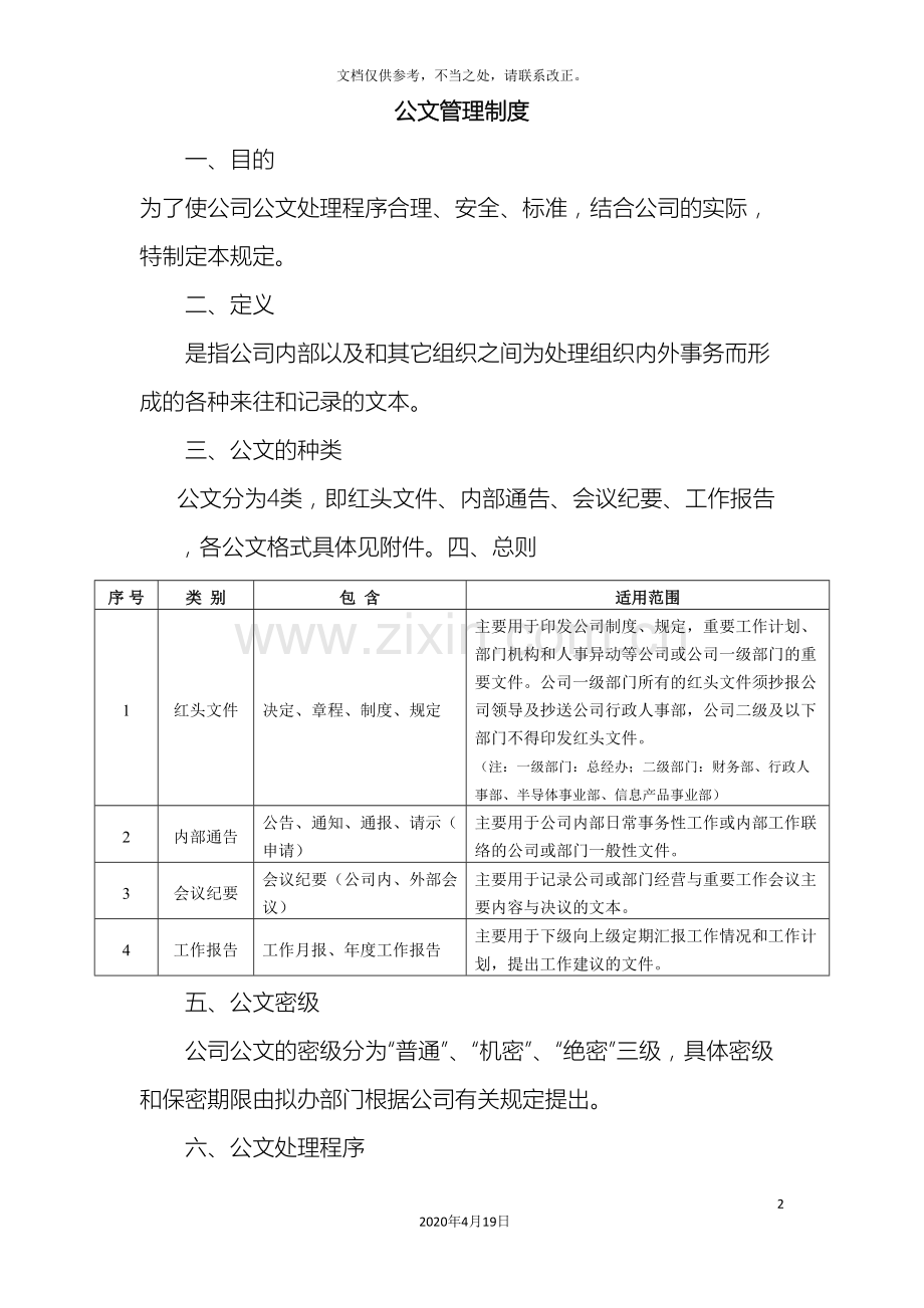 最实用的公司公文管理制度样本.doc_第2页