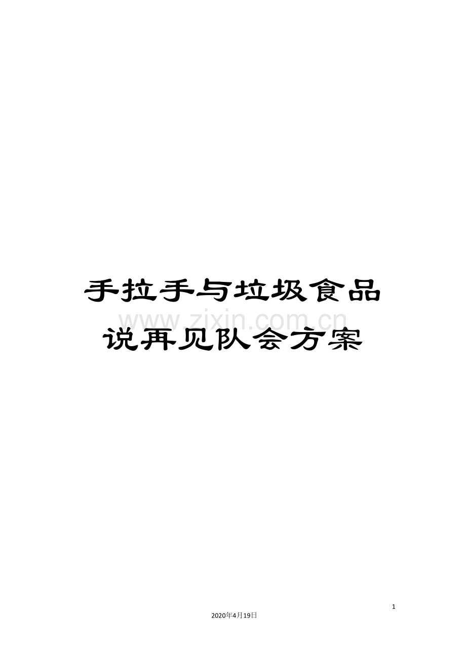 手拉手与垃圾食品说再见队会方案.doc_第1页