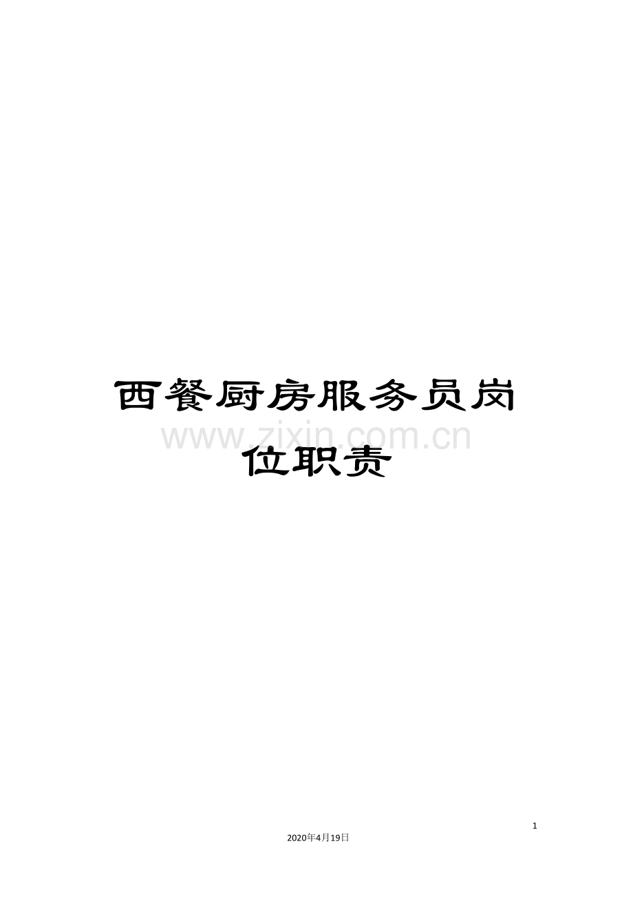 西餐厨房服务员岗位职责.doc_第1页
