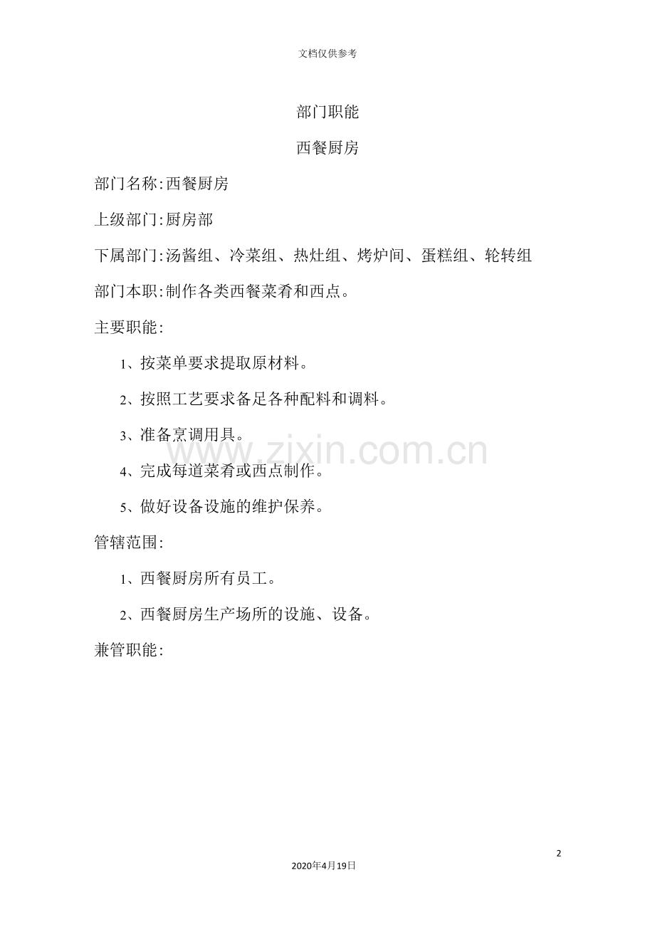 西餐厨房服务员岗位职责.doc_第2页