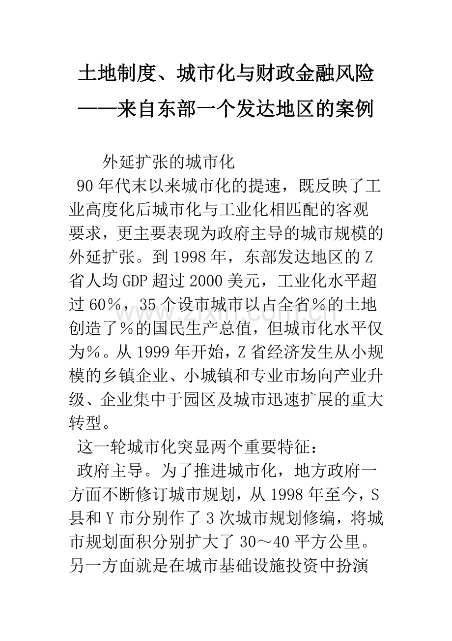 土地制度、城市化与财政金融风险——来自东部一个发达地区的案例.docx_第1页