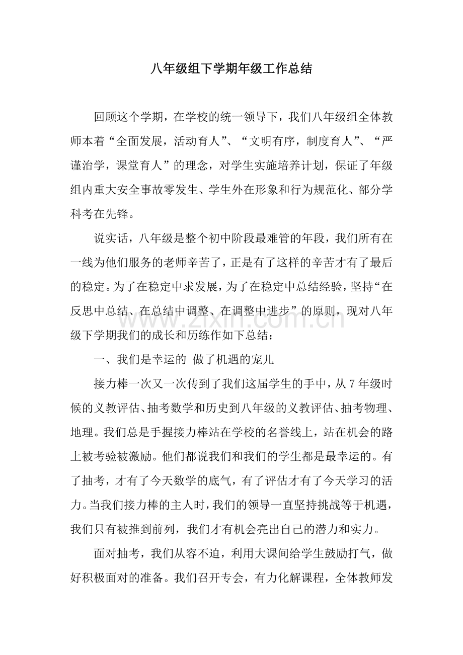 八年级组下学期年级工作总结.docx_第1页