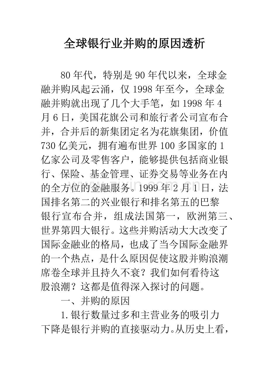 全球银行业并购的原因透析.docx_第1页