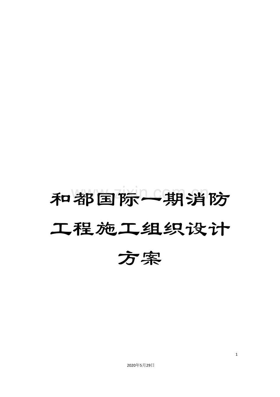 和都国际一期消防工程施工组织设计方案.doc_第1页