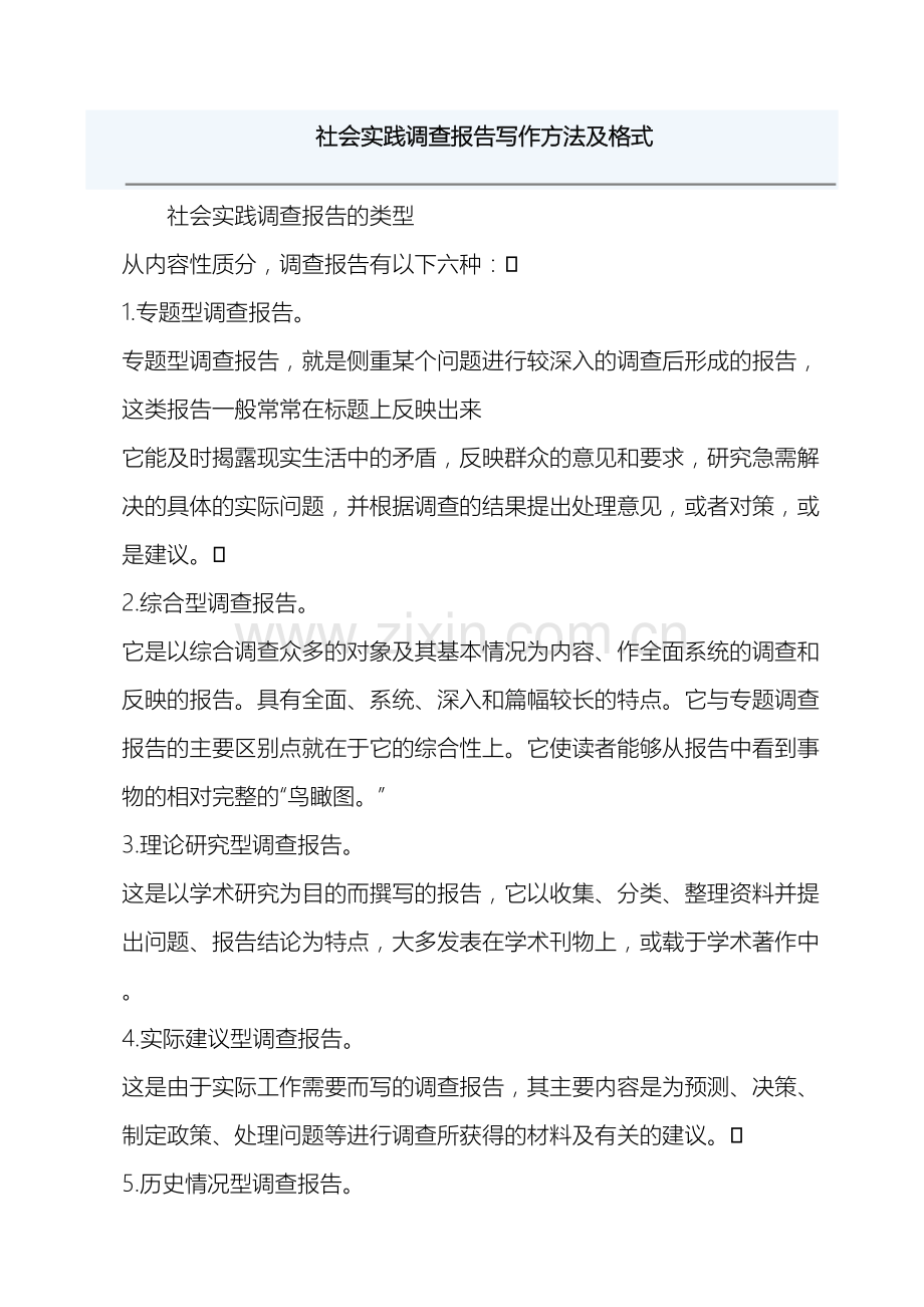 社会实践调查报告写作方法及格式.doc_第2页