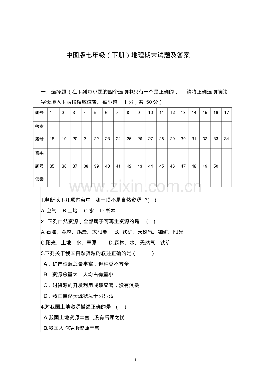 中图版七年级下册地理期末试题及答案.pdf_第1页
