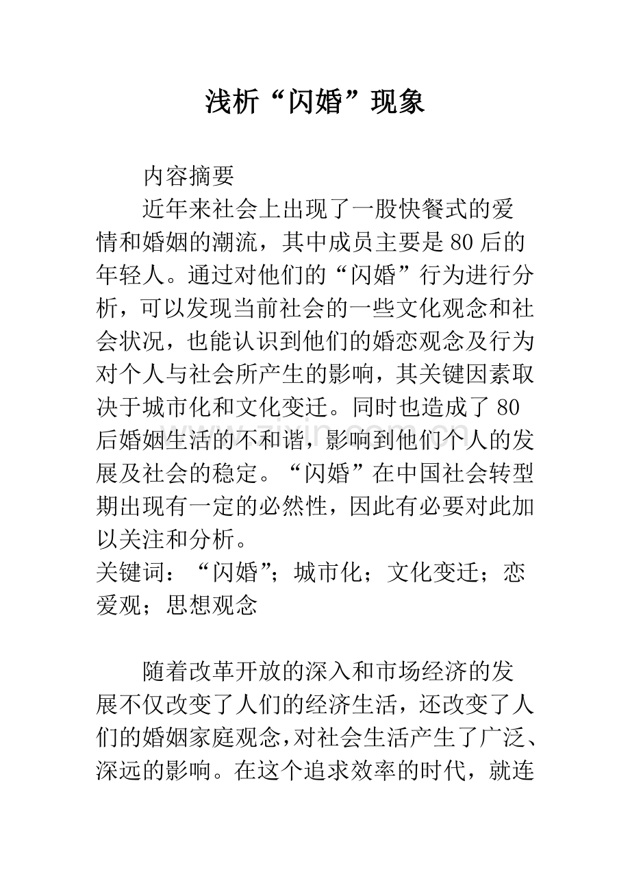 浅析“闪婚”现象.docx_第1页