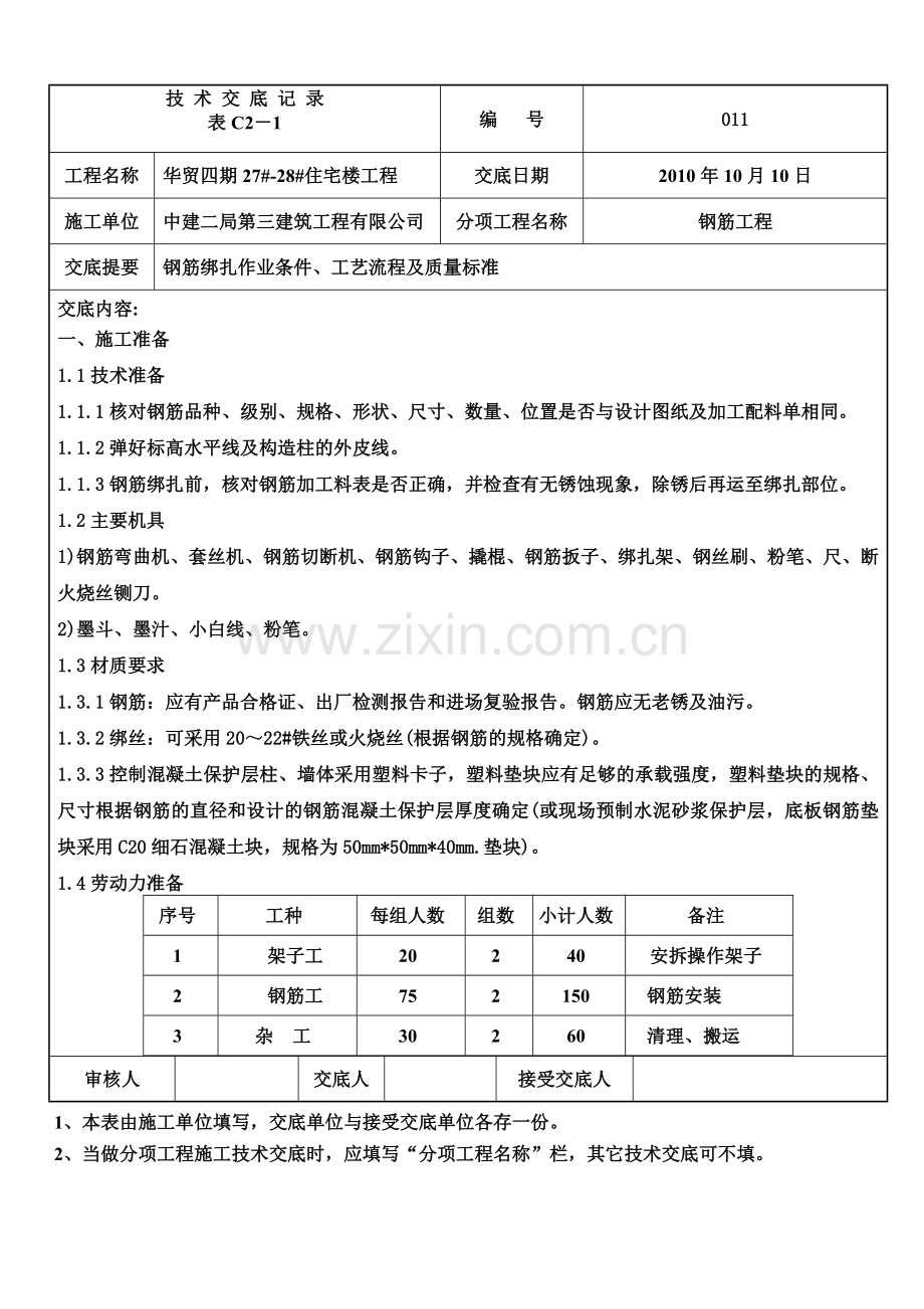 011钢筋技术交底.doc_第2页