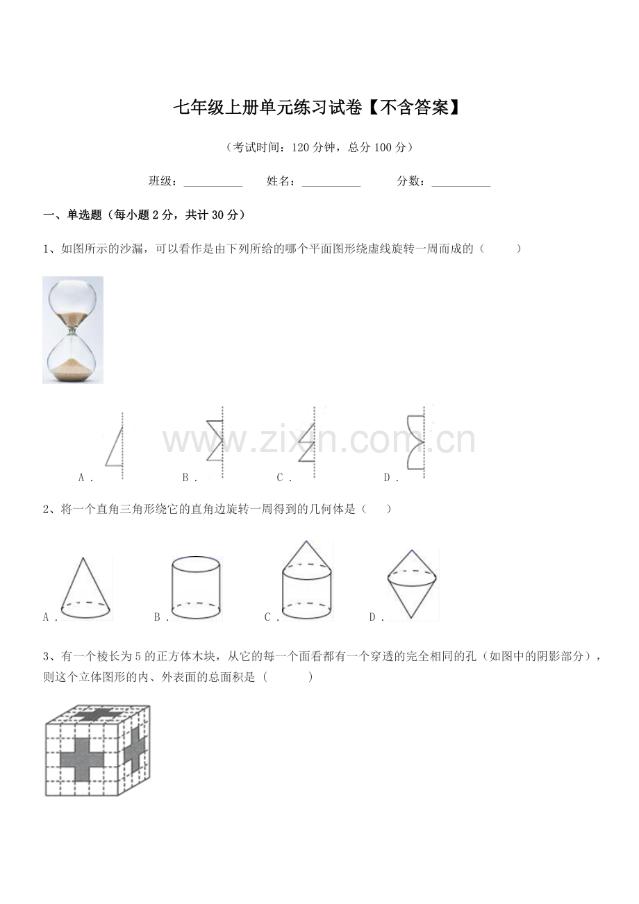 2022-2022年度榆树市大岭镇中学校七年级上册单元练习试卷.docx_第1页