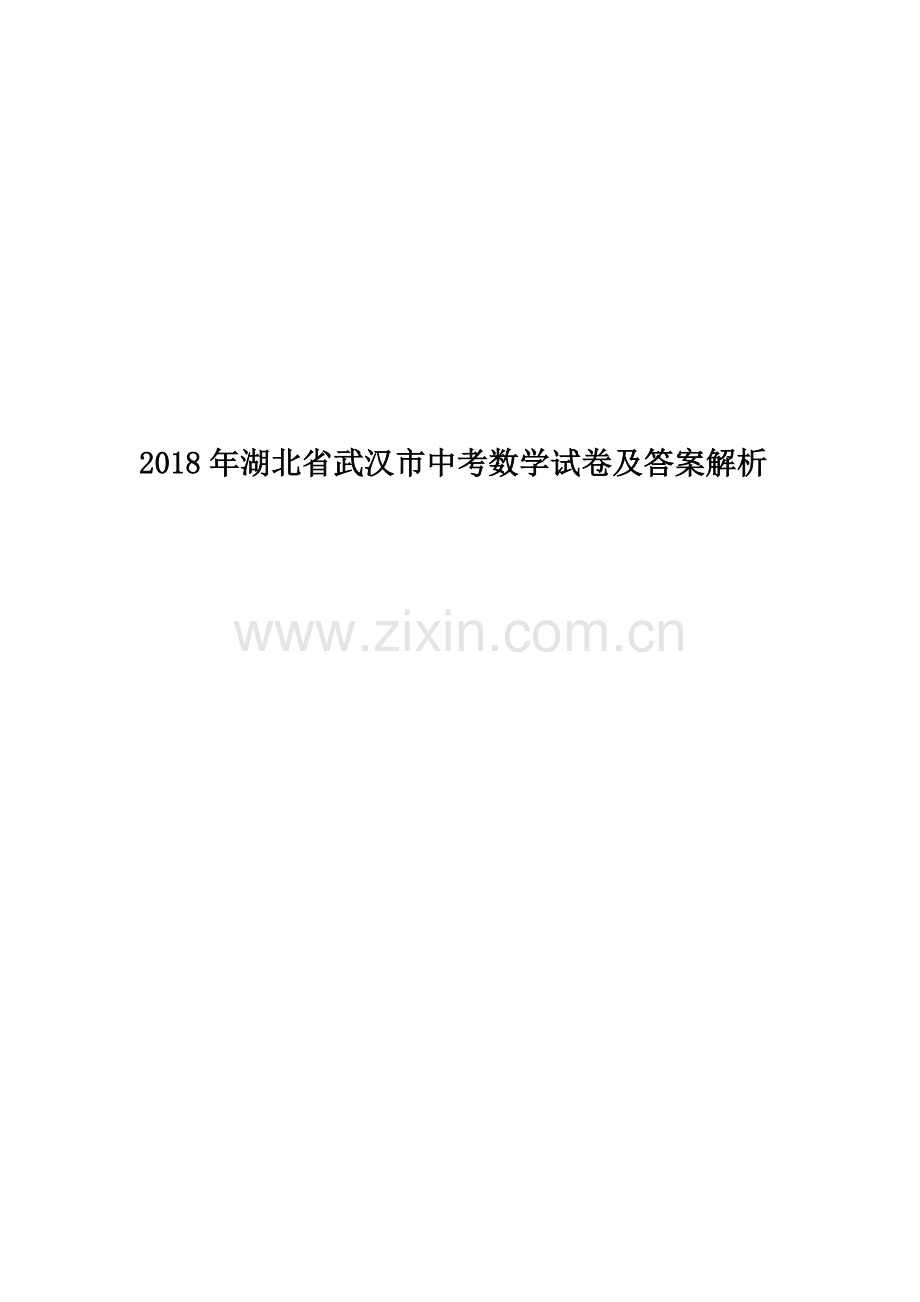 2018年湖北省武汉市中考数学试卷及答案解析.doc_第1页